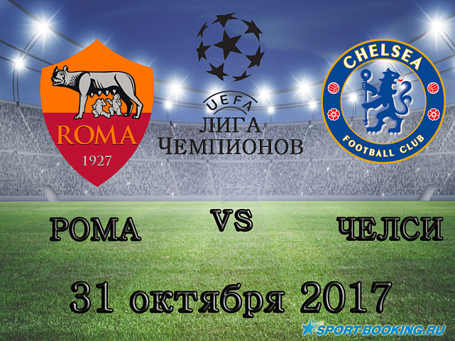 Рома - Челси - 31.10.2017