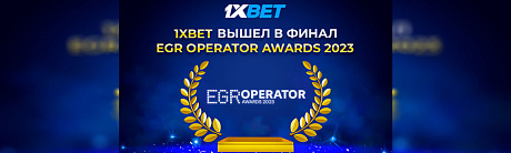1xBet претендует на победу в 6 номинациях EGR