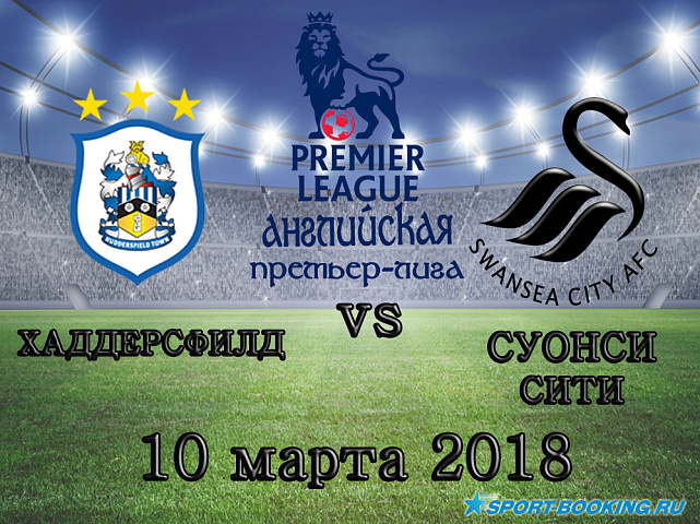 Хаддерсфилд Таун – Суонси Сити - 10.03.2018