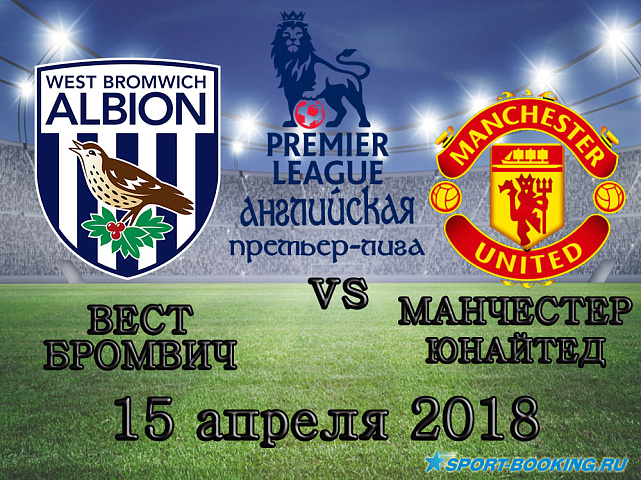 Манчестер Юнайтед – Вест Бромвич - 15.04.2018