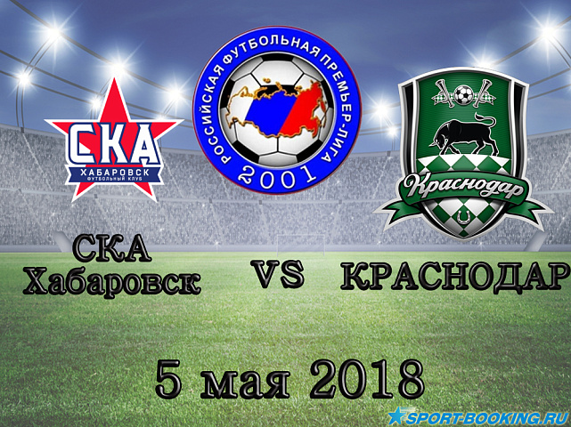 СКА-Хабаровск – Краснодар - 05.05.2018