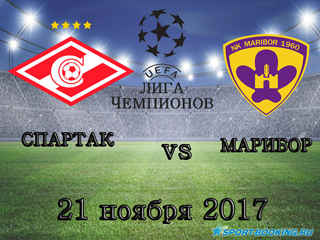 Спартак - Марибор - 21.11.2017