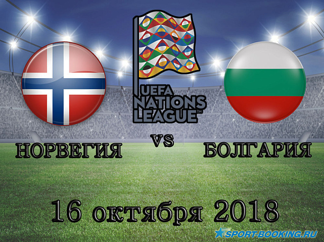 Норвегия - Болгария - 16.10.2018