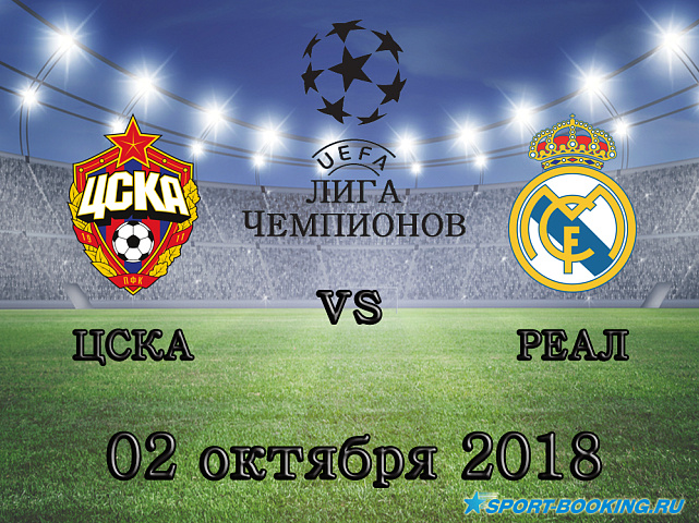 ЦСКА - Реал - 02.10.2018