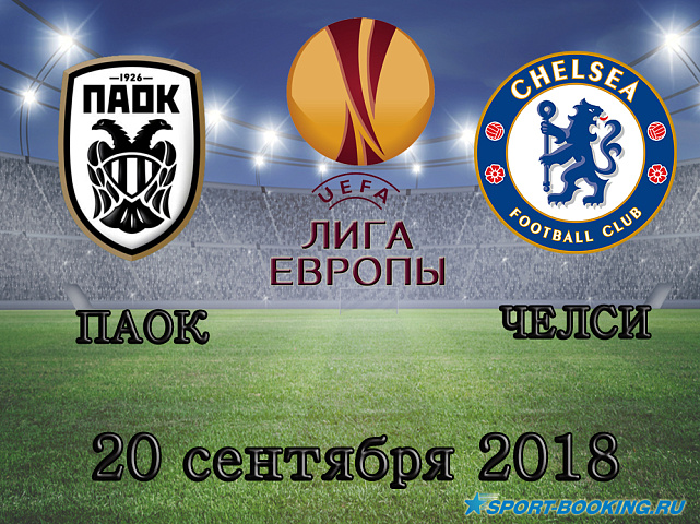ПАОК - Челси - 20.09.2018