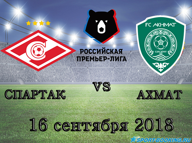 Спартак — ФК Ахмат - 16.09.2018