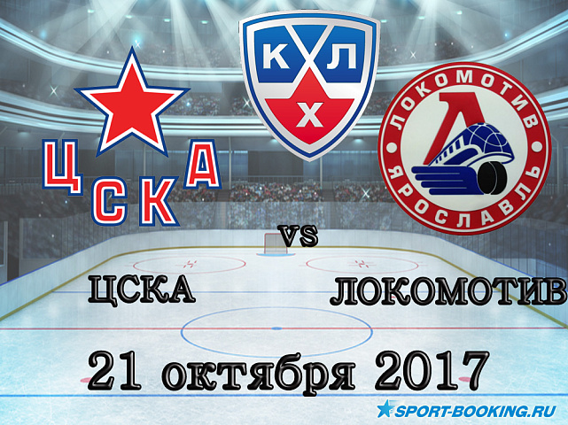 КХЛ: ЦСКА – Локомотив - 21.10.2017
