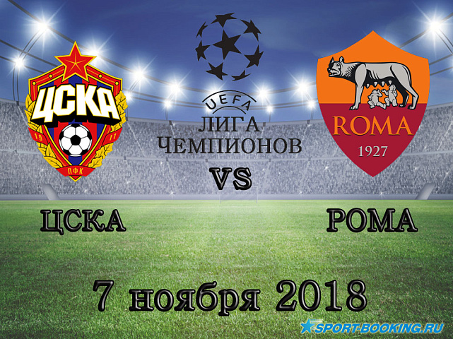 ЦСКА - Рома - 07.11.2018