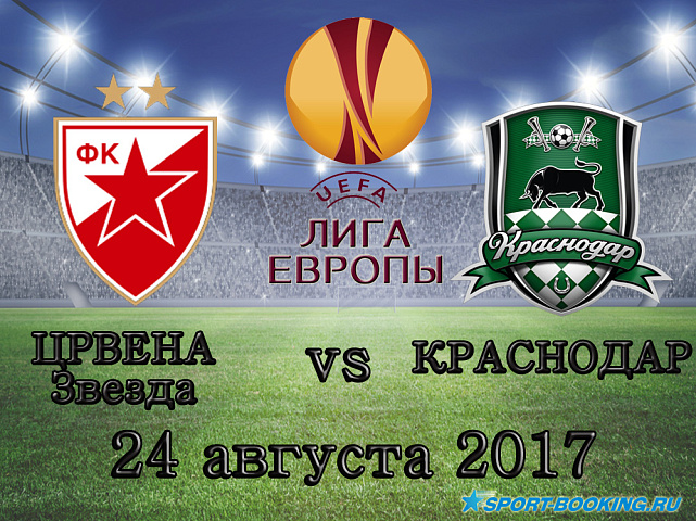 Црвена Звезда - Краснодар - 24.08.2017
