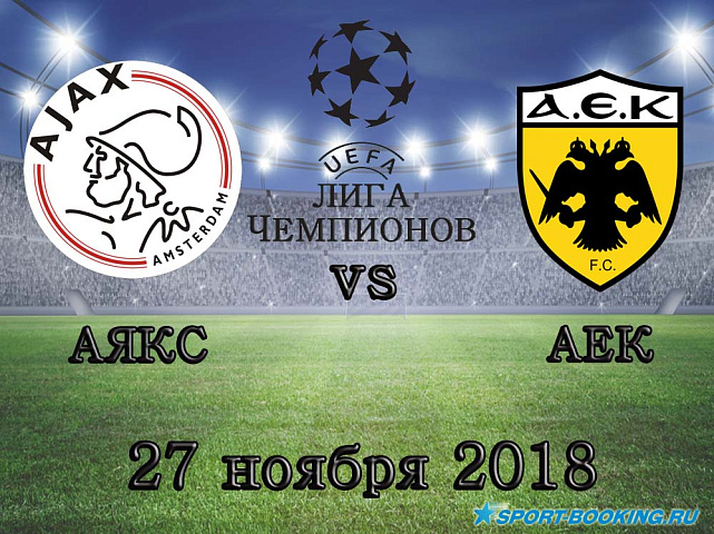АЕК – Аякс - 27.11.2018