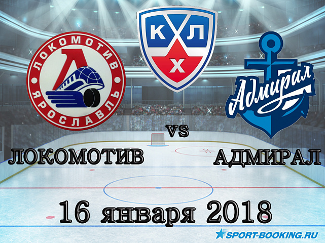 КХЛ: Локомотив – Адмирал - 16.01.2018