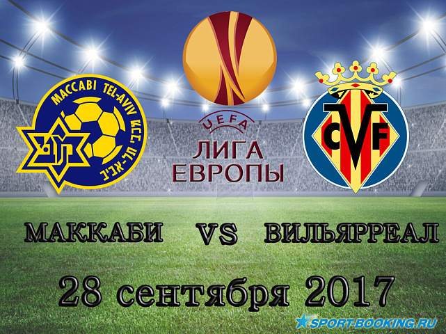 Маккаби (Тель-Авив) - Вильярреал - 28.09.2017