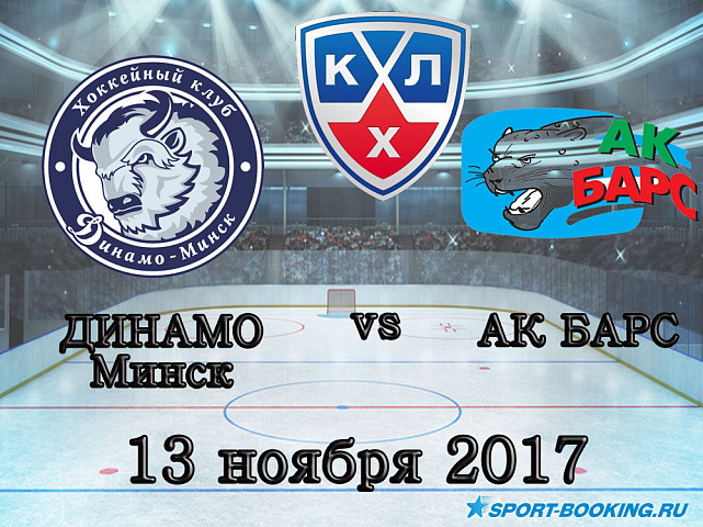 КХЛ: Динамо Минск – Ак Барс - 13.11.17