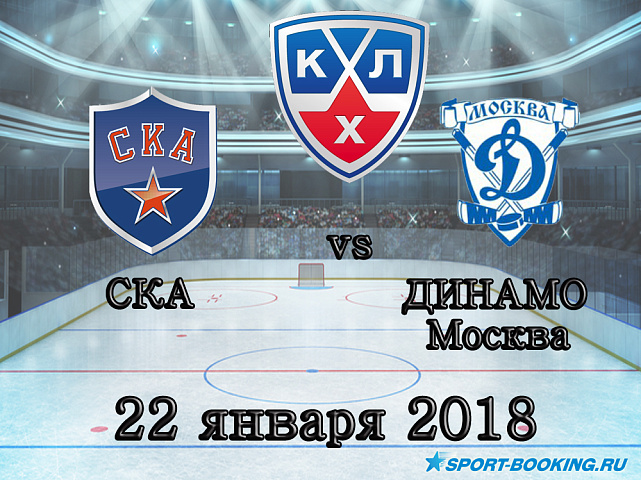 КХЛ: СКА – Динамо Москва - 22.01.2018