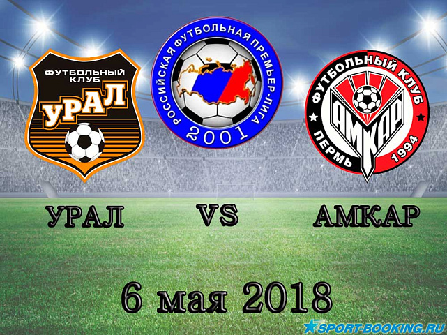 Урал – Амкар - 06.05.2018