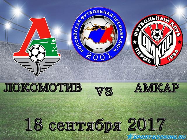 Локомотив – Амкар - 18.09.17