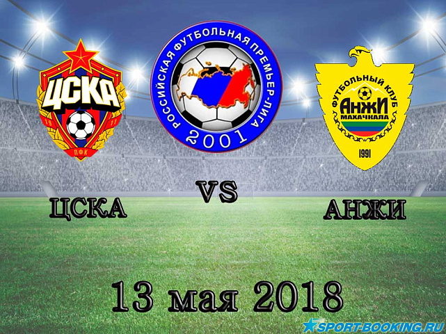 ЦСКА – Анжи - 13.05.2018