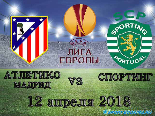 Спортинг - Атлетико - 12.04.2018