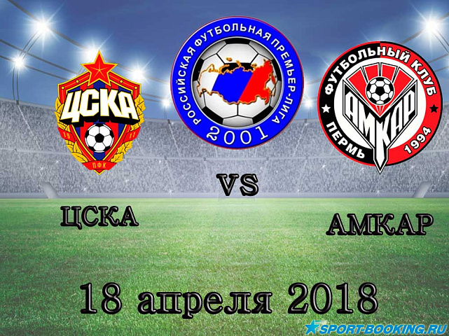 ЦСКА – Амкар - 18.04.2018