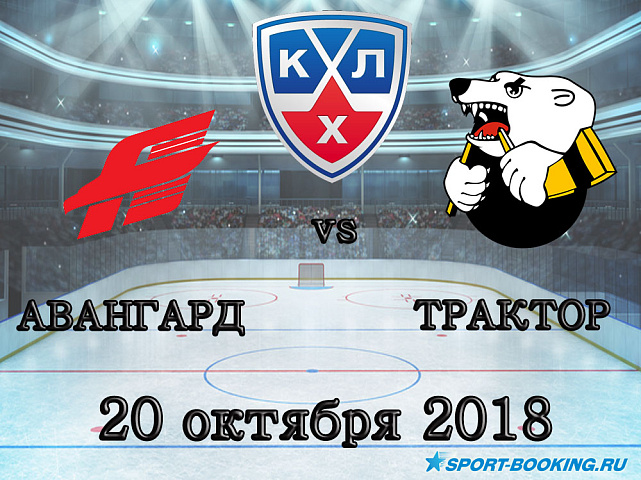 Трактор – Авангард - 20.10.2018