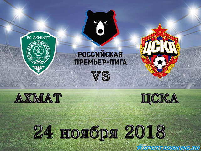 Ахмат — ЦСКА - 24.11.2018