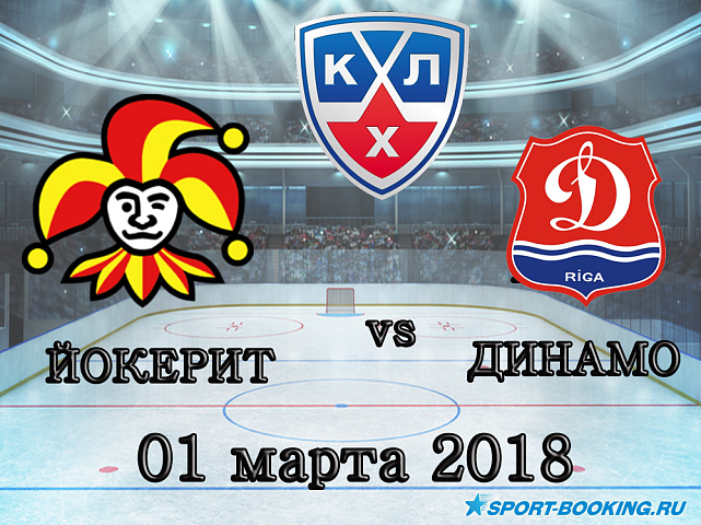 КХЛ: Динамо Р – Йокерит - 01.03.2018