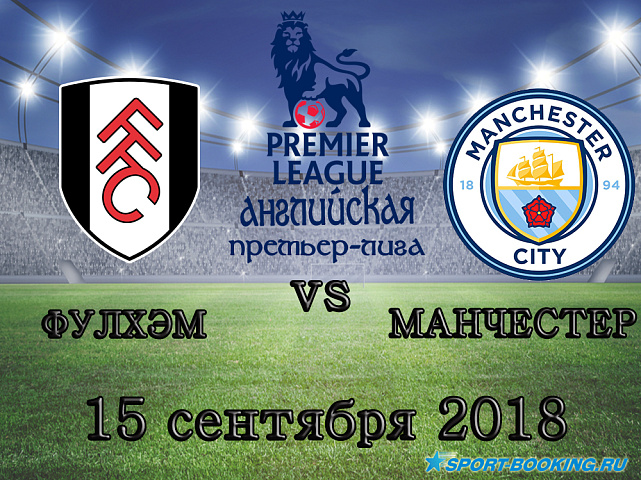 Манчестер Сити — Фулхэм - 15.09.2018