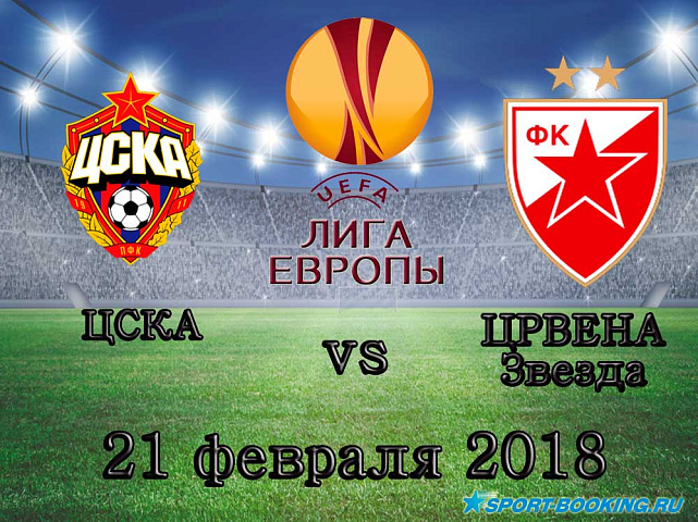ЦСКА – Црвена Звезда - 21.02.2018