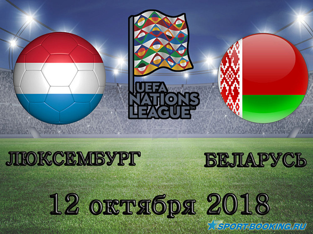 Беларусь - Люксембург - 12.10.2018.