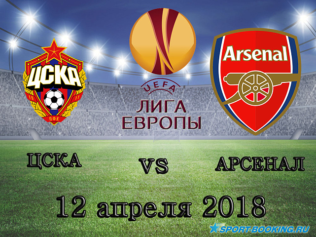 ЦСКА - Арсенал - 12.04.2018