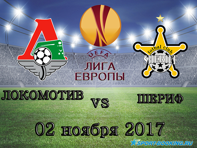 Локомотив - Шериф - 02.11.2017