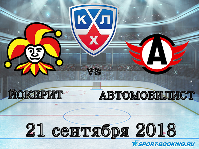 Йокерит — Автомобилист - 21.09.2018