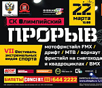 22 марта 2014 года в 16:00 в Москве в СК "Олимпийский" пройдет крупнейший международный фестиваль экстремальных видов спорта «Прорыв-2014».