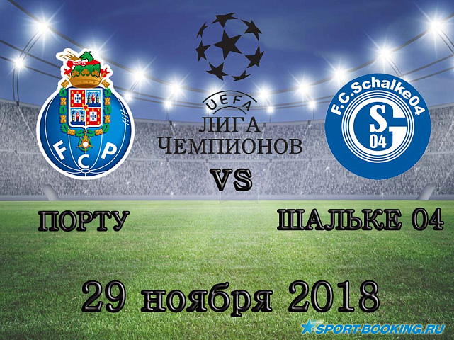 Порту – Шальке 04 - 29.11.2018