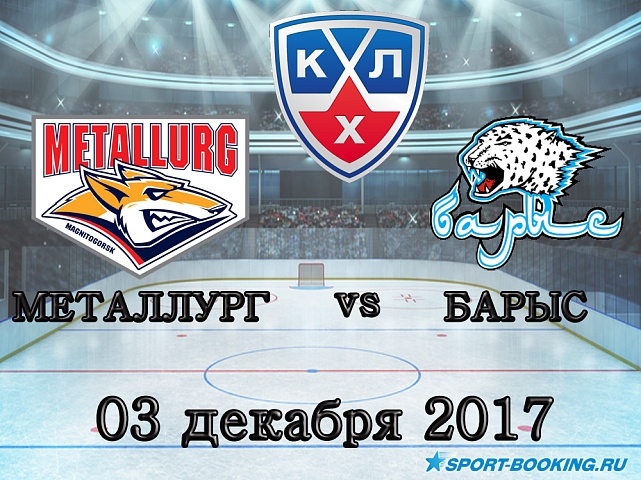 КХЛ: Барыс – Металлург - 03.12.2017