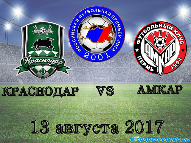 Краснодар – Амкар - 13.08.17