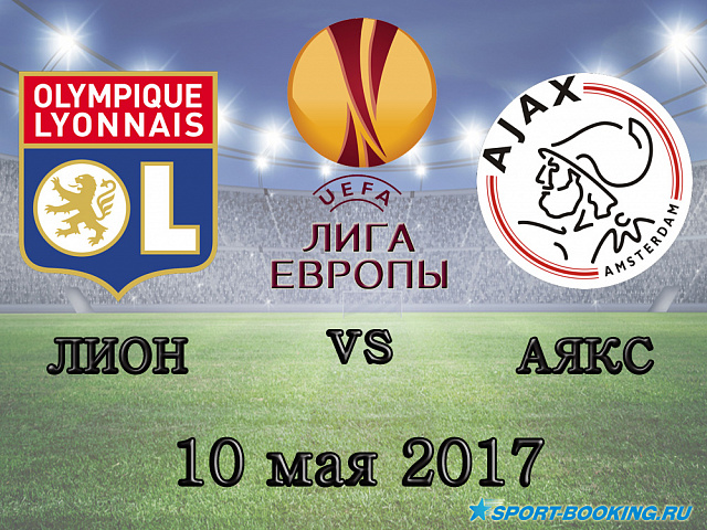Лион - Аякс - 10.05.2017