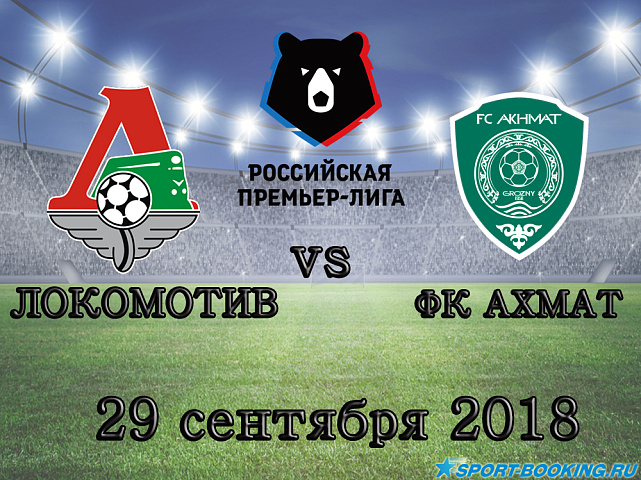 Локомотив - ФК Ахмат - 29.09.2018