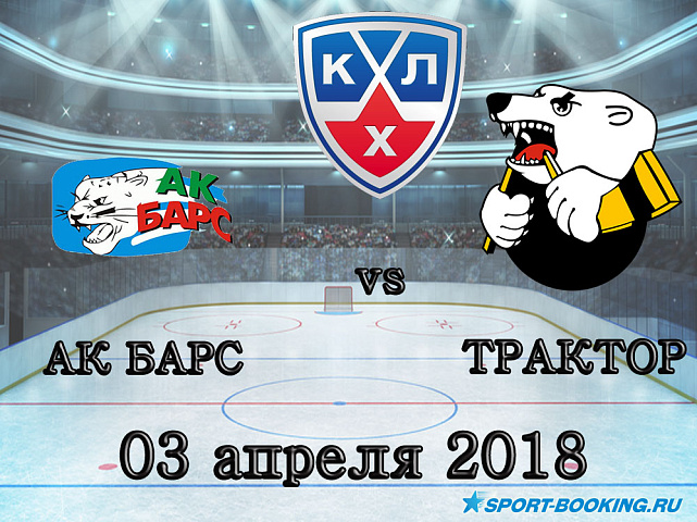КХЛ: Трактор – Ак Барс - 03.04.2018