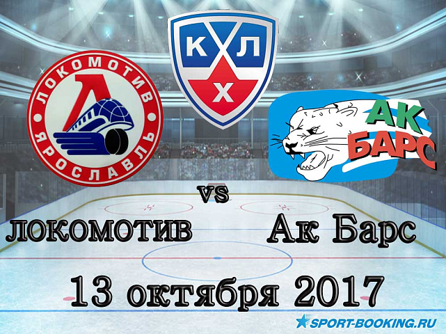 КХЛ: Локомотив – Ак Барс - 13.10.2017