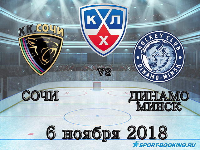 Сочи – Динамо Минск - 06.11.2018