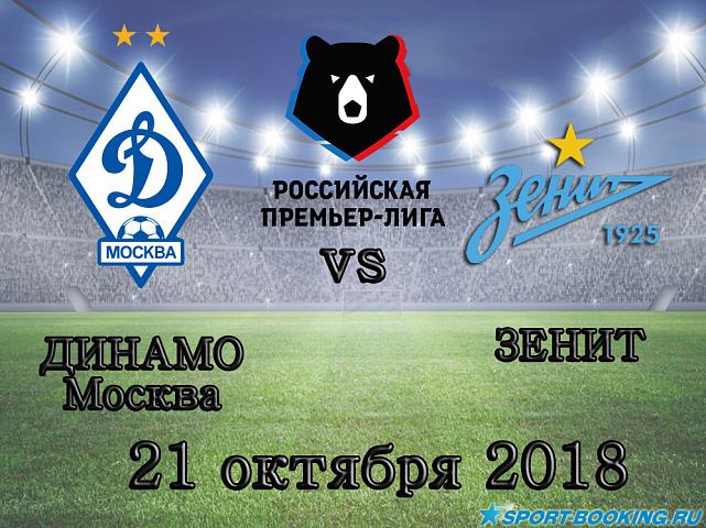 Динамо Москва — Зенит - 21.10.2018