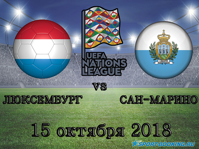Люксембург - Сан-Марино - 15.10.2018