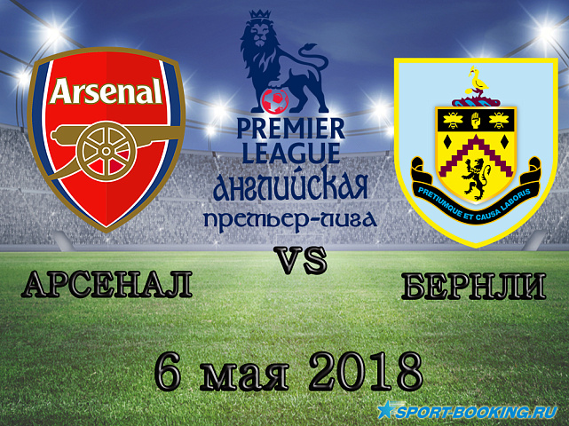 Арсенал – Бернли - 06.05.2018