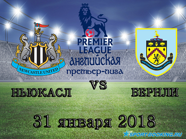 Ньюкасл - Бернли - 31.01.2018