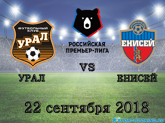 Енисей — Урал - 22.09.2018