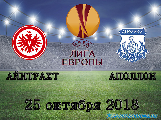 Айнтрахт - Аполлон - 25.10.2018