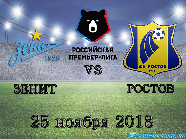 Зенит — Ростов - 25.11.2018