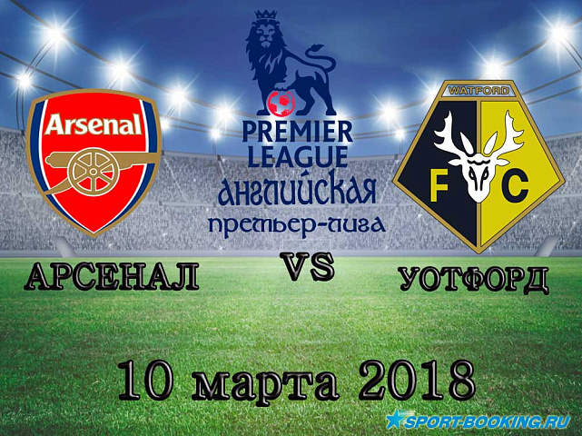 Арсенал – Уотфорд - 11.03.2018