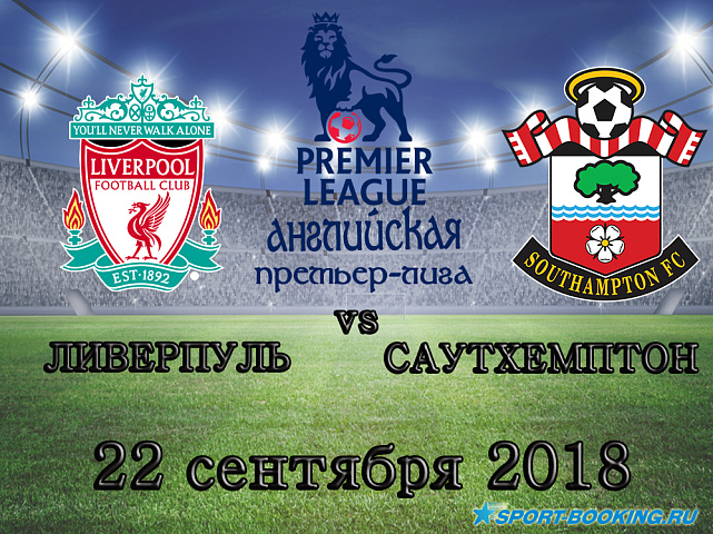 Ливерпуль – Саутгемптон - 22.09.2018